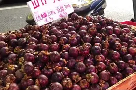 泰国山竹低至9.8元 昔日“贵族”水果卖出西瓜价？视频封面