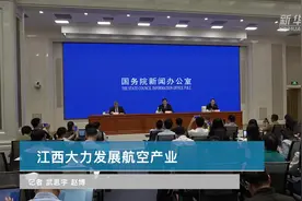江西大力发展航空产业视频封面