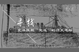 勿忘“定远”！一场跨越中外的历史寻踪视频封面