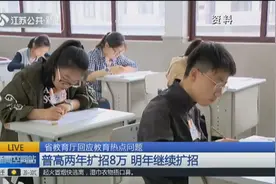 江苏省教育厅回应教育热点问题:普高两年扩招8万，2020年继续扩招视频封面