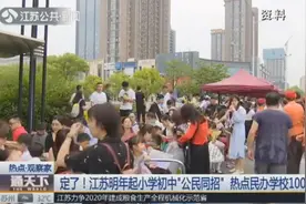 定了！江苏2020年起小学初中“公民同招”，热点民办学校100%摇号视频封面