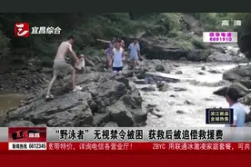 6名游客无视禁令被困峡谷之中 获救后被追偿救援费用视频封面