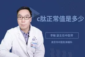 c肽正常值是多少视频封面