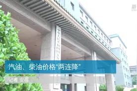 汽油、柴油价格“两连降”视频封面