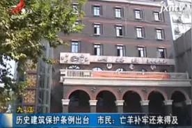 九江：历史建筑保护条例出台 市民称亡羊补牢还来得及视频封面
