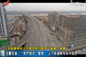 南昌·交警官宣：“宽严相济”管理 上下匝道限号车不处罚视频封面