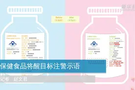 保健食品将醒目标注警示语