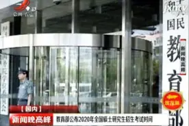教育部公布2020年全国硕士研究生招生考试时间视频封面
