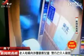 南宁：老人电梯内涉嫌猥亵女童 警方已介入调查视频封面