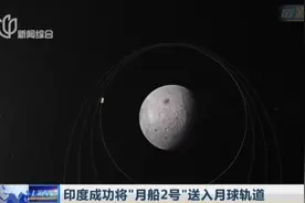 印度或成为第4个在月球软着陆的国家，“月船2号”已进入月球轨道视频封面