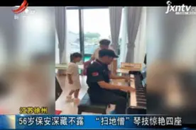 江苏徐州：56岁保安深藏不露 “扫地僧”琴技惊艳四座视频封面