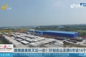 【重大工程巡礼】津潍烟高铁又近一步！计划在山东跨5市设14个站视频封面