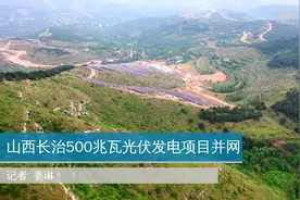 山西长治光伏项目并网视频封面