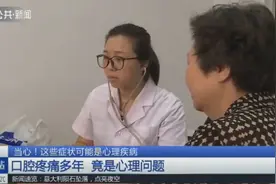 当心！口腔疼痛、心慌胸闷，这些症状可能是心理疾病视频封面
