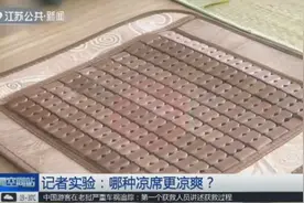 凉席种类太多，哪种凉席更凉爽？记者随机选择5种凉席进行实验视频封面