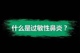 鼻子痒打喷嚏流鼻涕 当心过敏性鼻炎视频封面