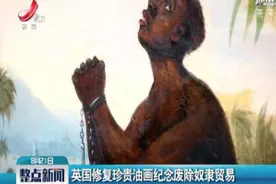 英国修复珍贵油画纪念废除奴隶贸易视频封面