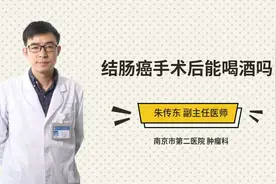 结肠癌手术后能喝酒吗视频封面