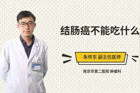 结肠癌不能吃什么视频封面