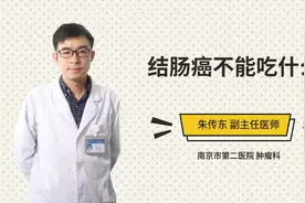 结肠癌不能吃什么视频封面