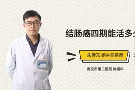 结肠癌四期能活多久视频封面