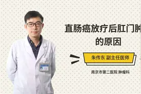 直肠癌放疗后肛门肿痛的原因视频封面