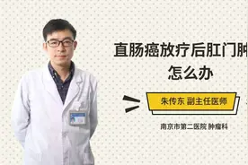 直肠癌放疗后肛门肿痛怎么办视频封面