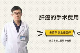 肝癌的手术费用视频封面