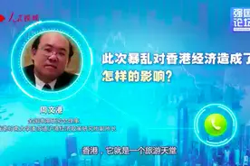 乱港有深层次经济原因！这位香港学者说透了视频封面