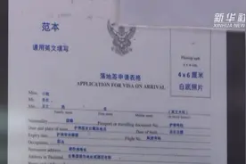 中国游客赴泰将继续免除落地签证费视频封面