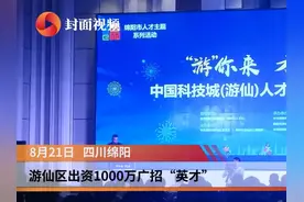 绵阳游仙区出资1000万广招“英才”视频封面