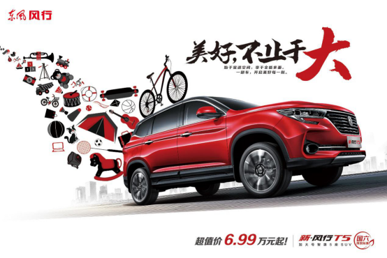 新风行T5大有“享”法，6.99-11.99万元上市