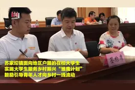 每人2.4万/年，这里的大学生承诺回村服务给补贴！视频封面