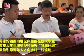 每人2.4万/年，这里的大学生承诺回村服务给补贴！视频封面