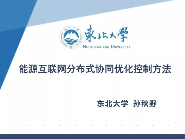 网站优化方案ppt（PPT｜能源互联网分布式协同优化控制方法）