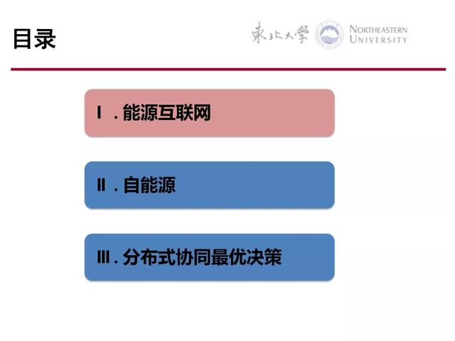 PPT｜能源互联网分布式协同优化控制方法