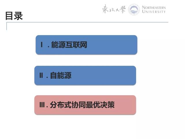 PPT｜能源互联网分布式协同优化控制方法