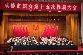 看过来！成都市妇女第十五次代表大会正式开幕视频封面