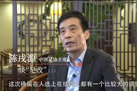 足协主席陈戌源：中国足球需要社会各界齐心协力来推动视频封面