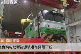 四川首台纯电动新能源轨道车资阳下线视频封面