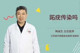 跖疣传染吗视频封面