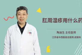 肛周湿疹用什么药膏视频封面