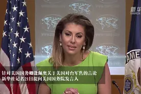 中国记者质问美对台军售 美国务院发言人的回答真是大写的“尬”视频封面