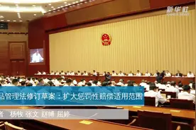 药品管理法修订草案：扩大惩罚性赔偿适用范围视频封面