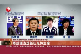 先睹为快！中国足协“新班子”亮相，陈戌源当选新任足协主席视频封面