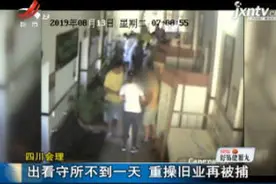四川会理：出看守所不到一天 重操旧业再被捕视频封面