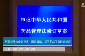 药品管理法修订草案：国家鼓励、引导药品零售连锁经营视频封面