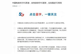 三大运营商纷纷回应“4G降速”传闻：从未限制4G速率图片