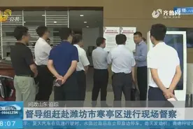 【问政山东·追踪】督导组赶赴潍坊市寒亭区进行现场督察视频封面