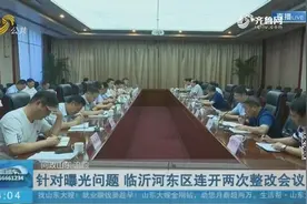 【问政山东·追踪】针对曝光问题 临沂河东区连开两次整改会议视频封面